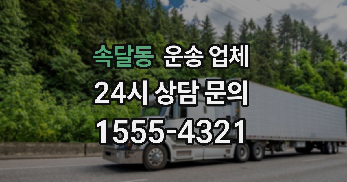 속달동 운송 업체