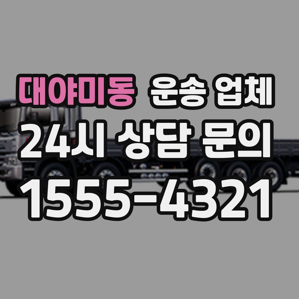 대야미동 운송 업체