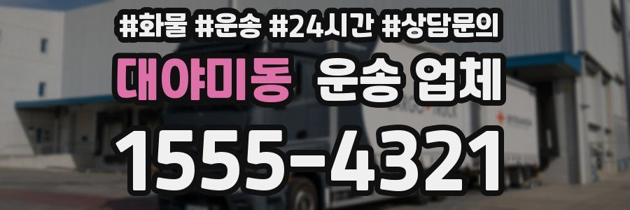 대야미동 운송 업체