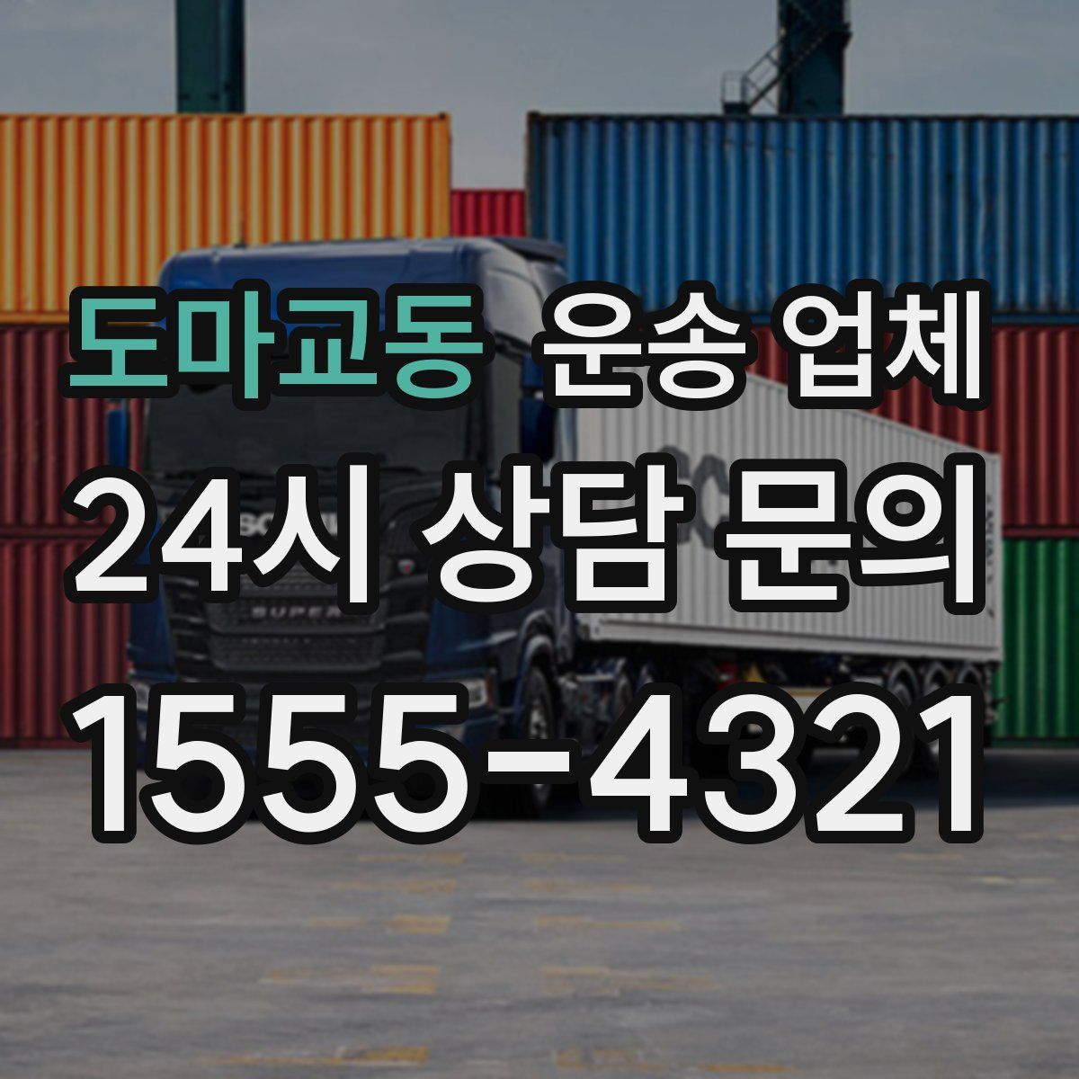 도마교동 운송 업체