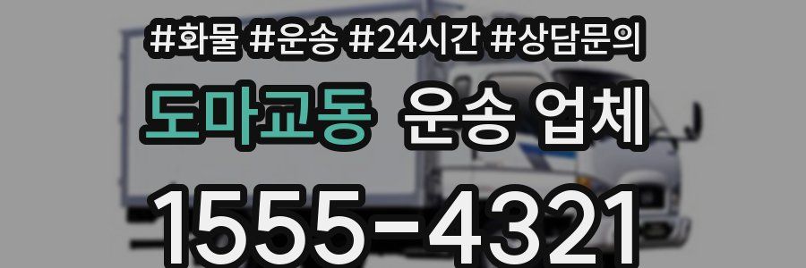 도마교동 운송 업체