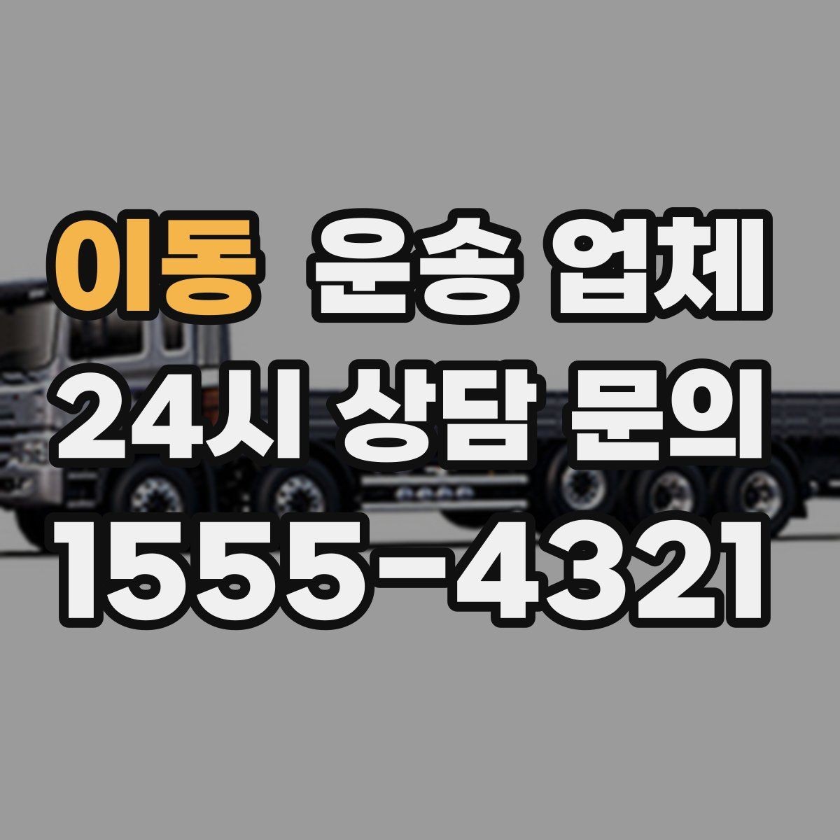 이동 운송 업체 골목 진입 가능 여부 체크