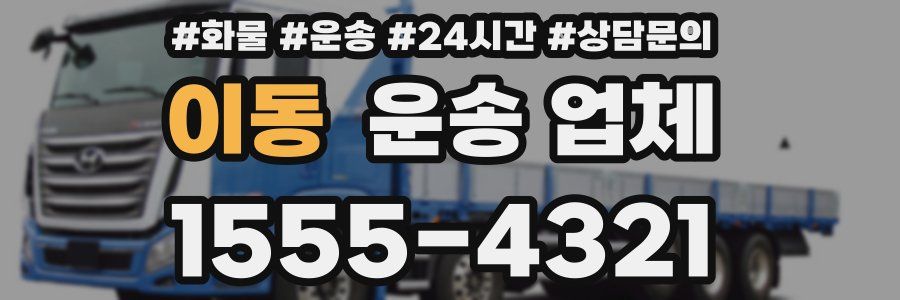 이동 운송 업체
