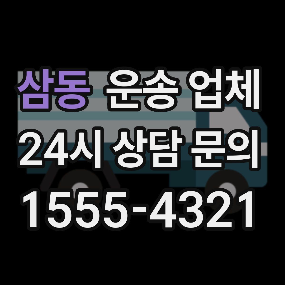 삼동 운송 업체 현실적인 선택 기준 총정리