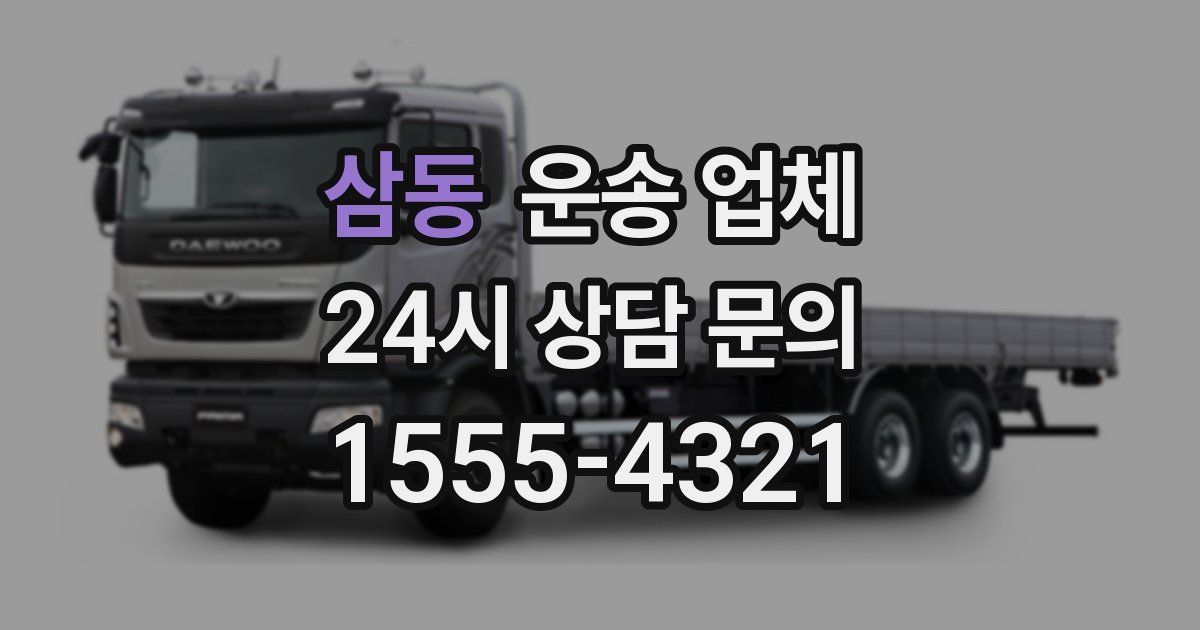 삼동 운송 업체