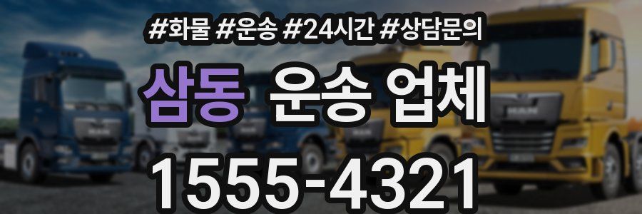 삼동 운송 업체