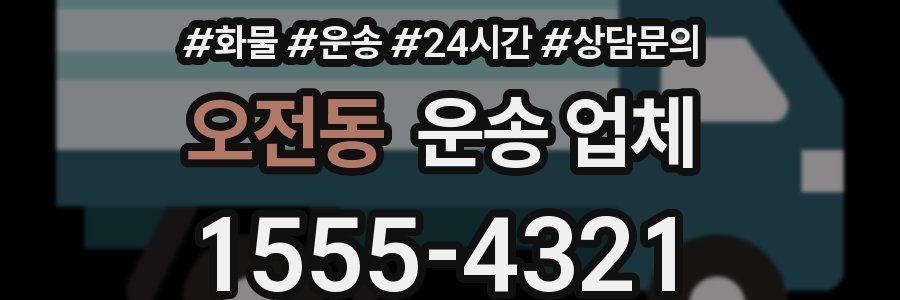오전동 운송 업체