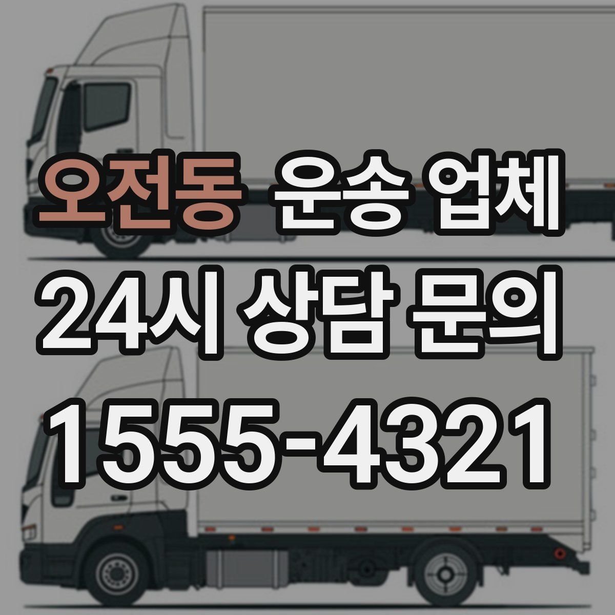 오전동 운송 업체