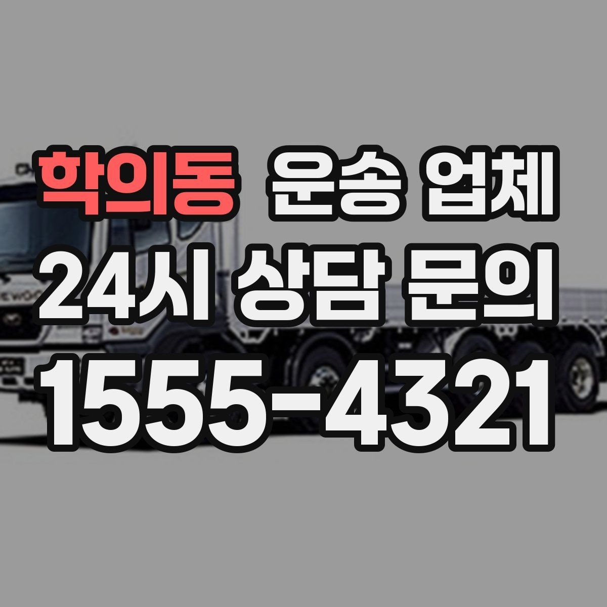 학의동 운송 업체 대량 화물 운송 시 준비 방법