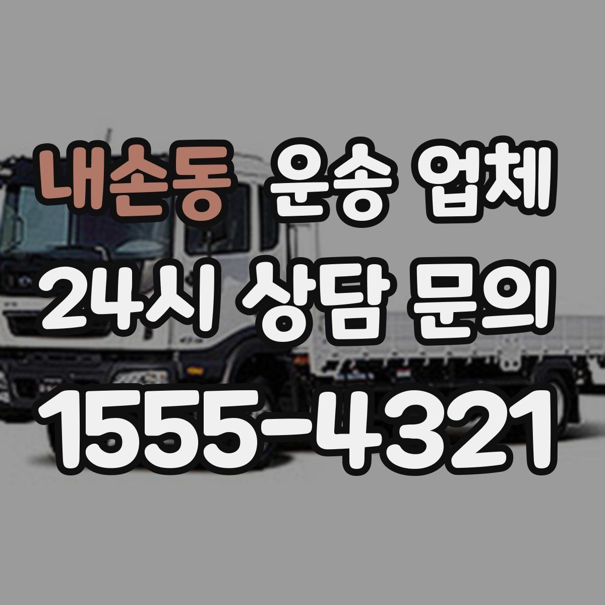 내손동 운송 업체 상하차 작업 기준 정리