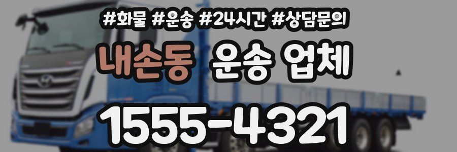 내손동 운송 업체