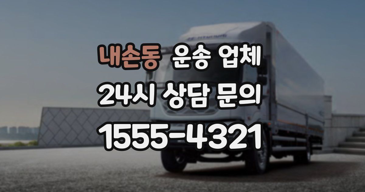 내손동 운송 업체