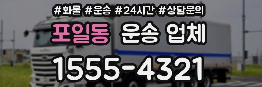 포일동 운송 업체