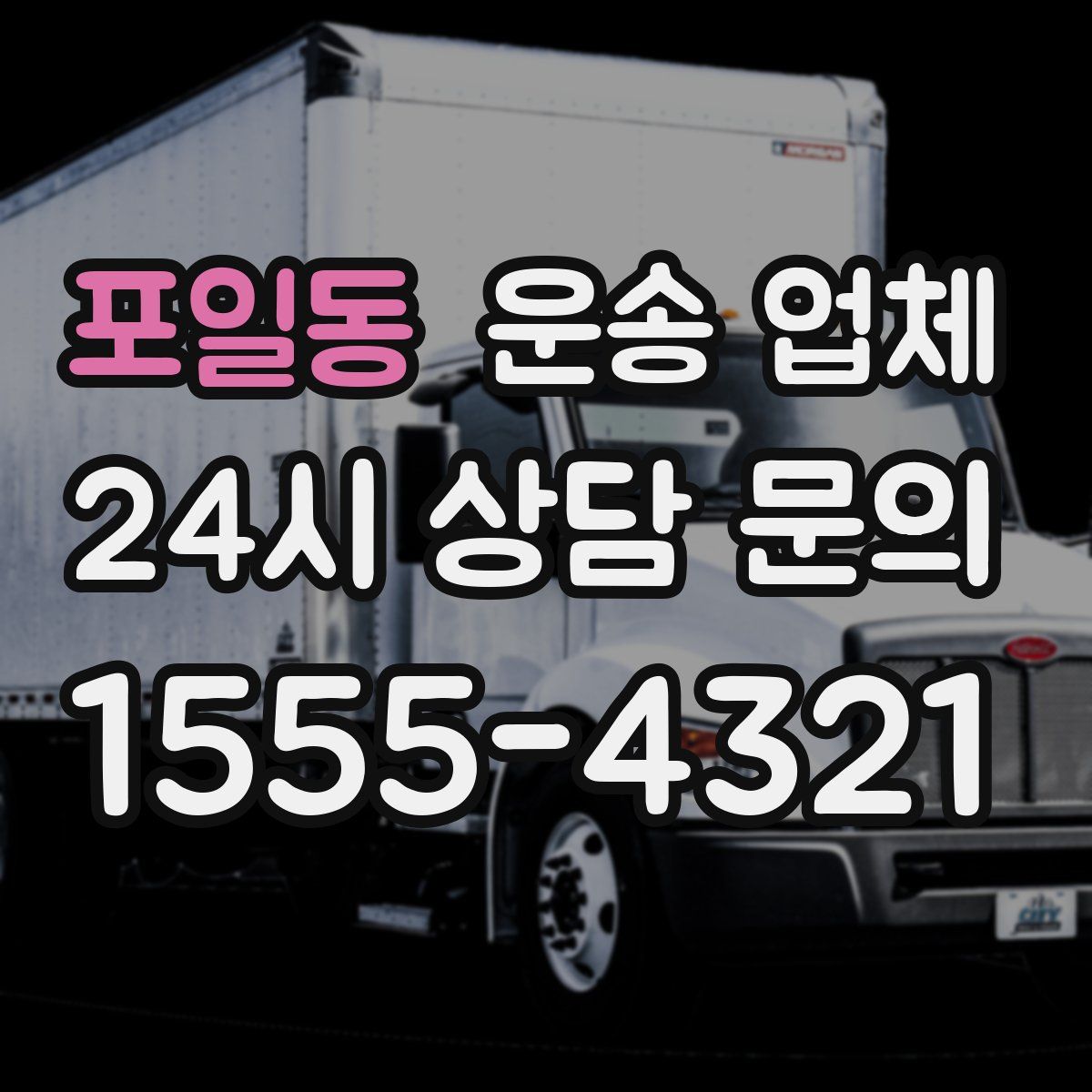 포일동 운송 업체