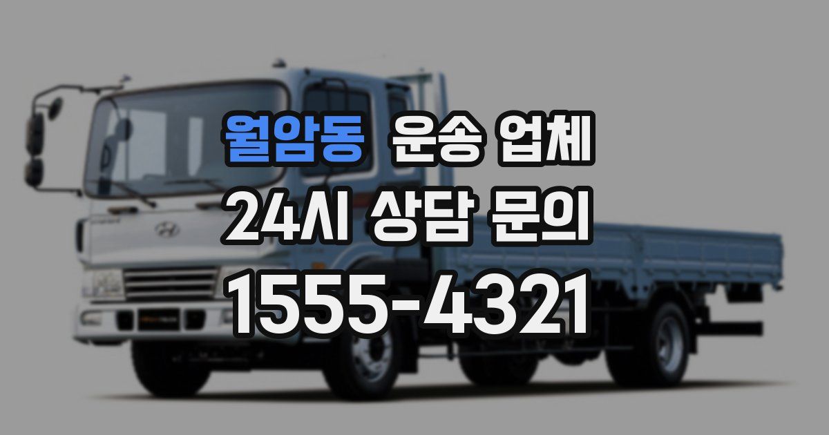 월암동 운송 업체