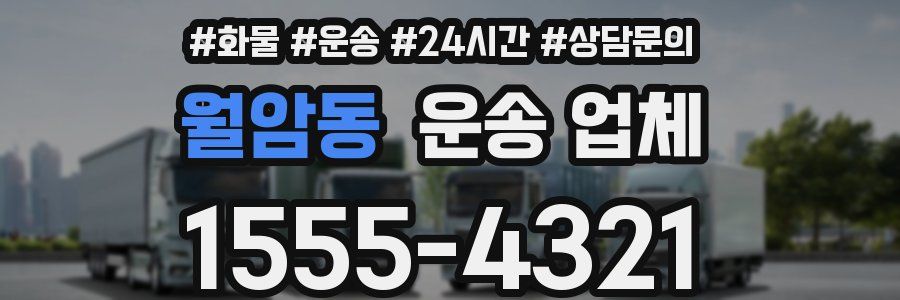 월암동 운송 업체