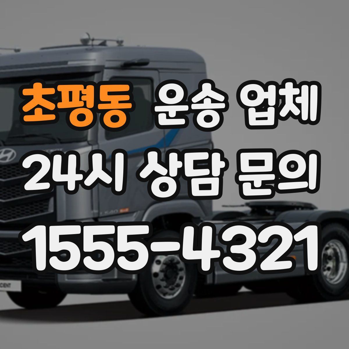 초평동 운송 업체