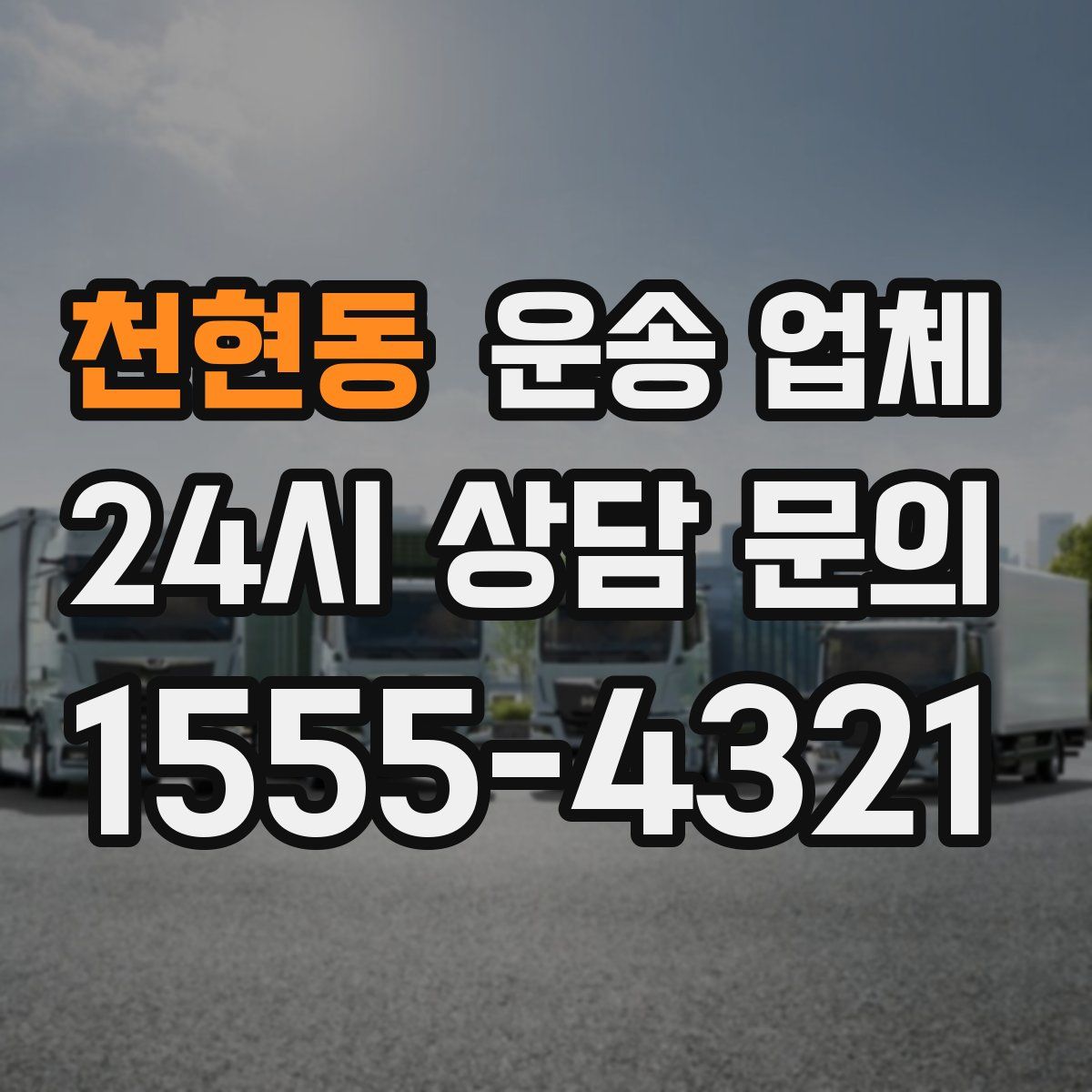 천현동 운송 업체