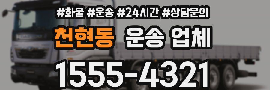천현동 운송 업체