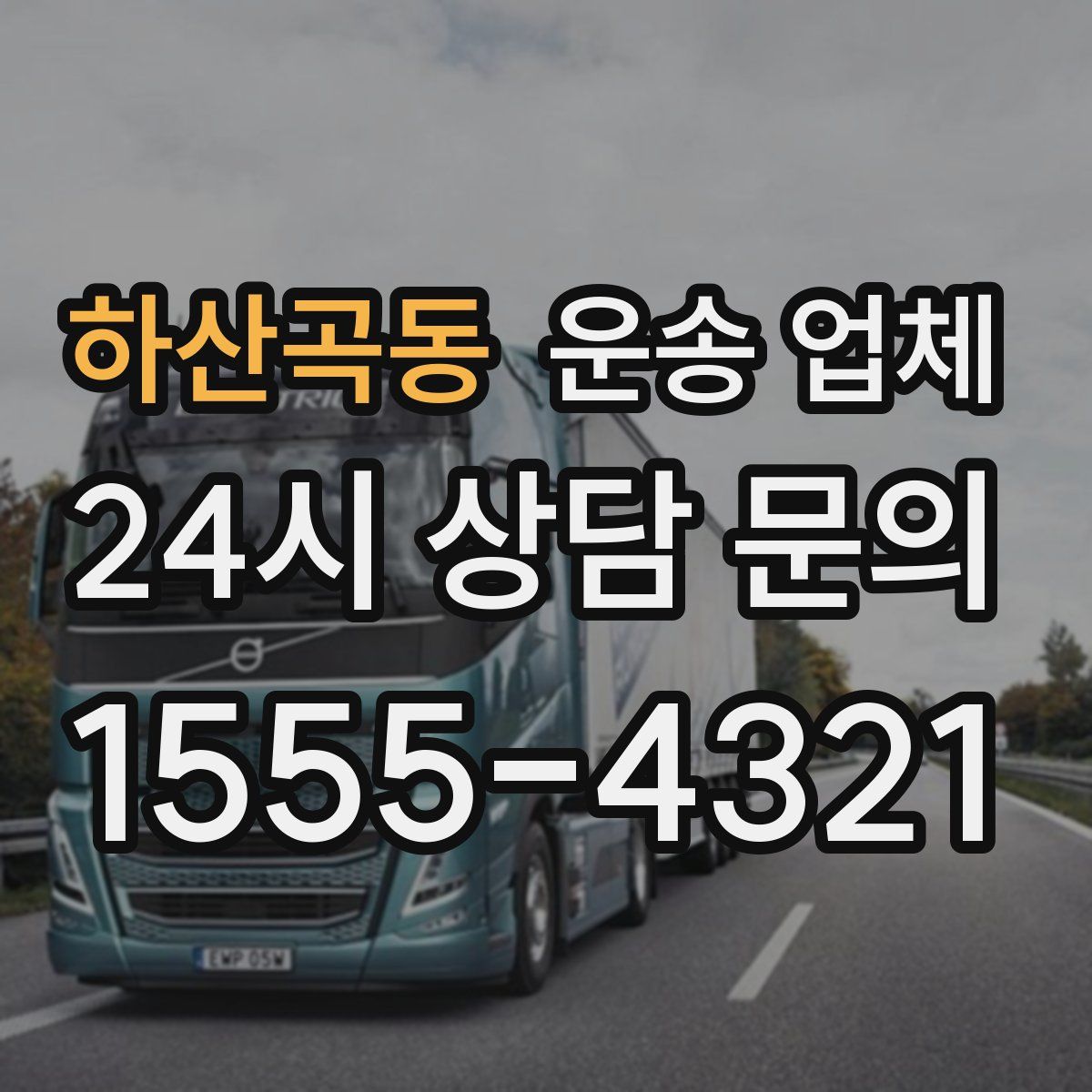 하산곡동 운송 업체