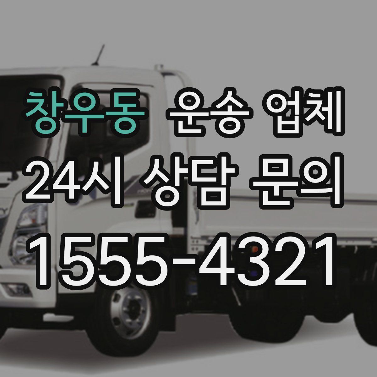 창우동 운송 업체