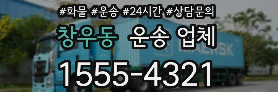 창우동 운송 업체