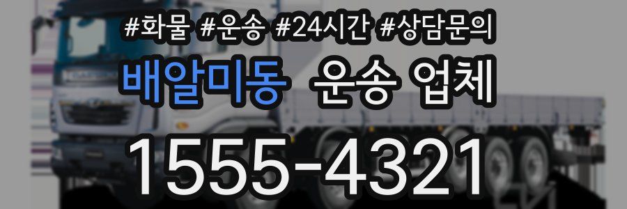 배알미동 운송 업체