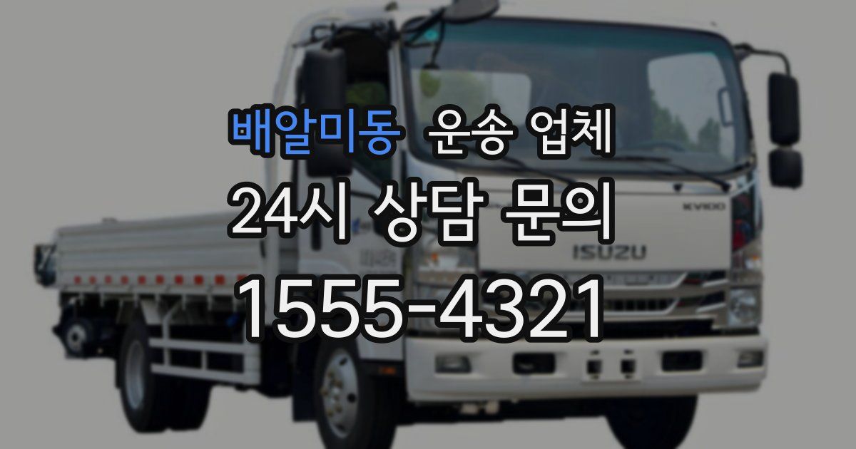 배알미동 운송 업체