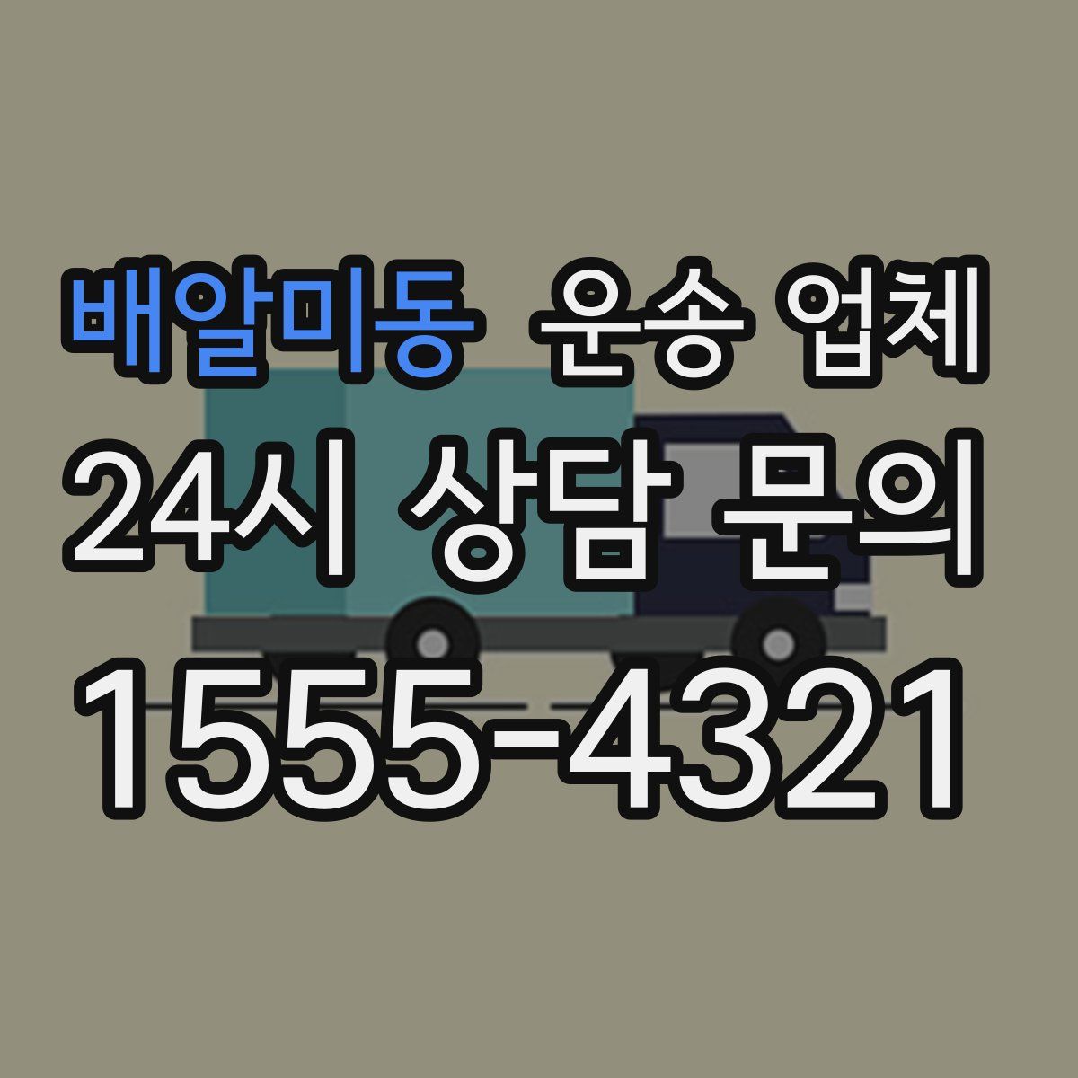 배알미동 운송 업체