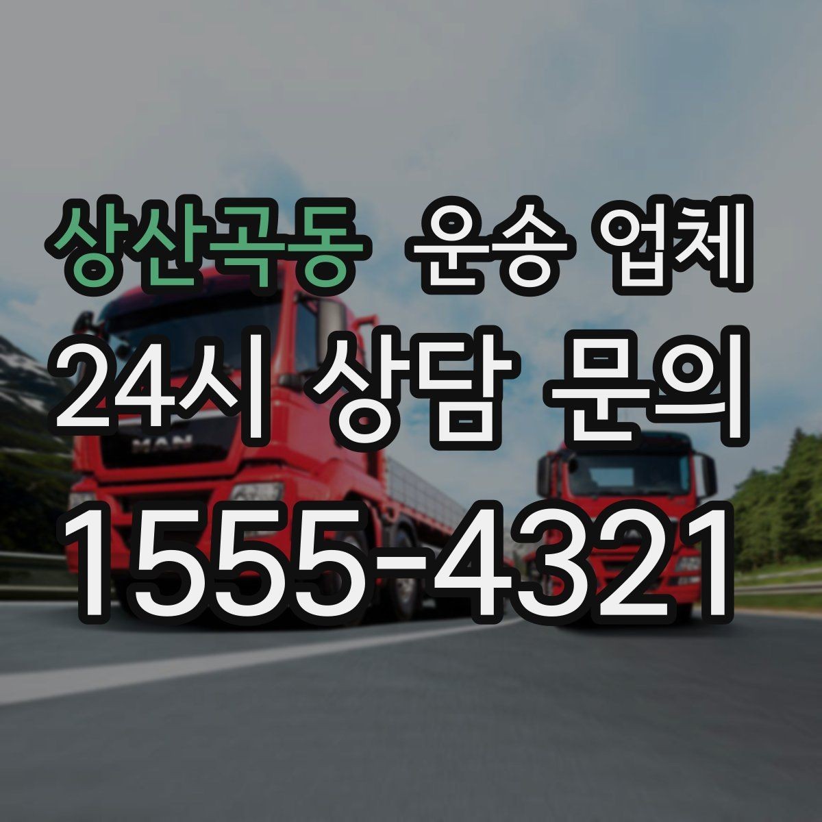 상산곡동 운송 업체 작업 전 안내가 중요한 이유