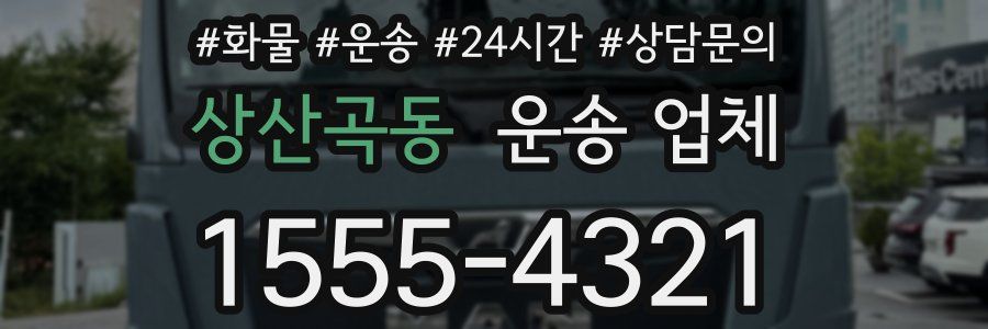 상산곡동 운송 업체