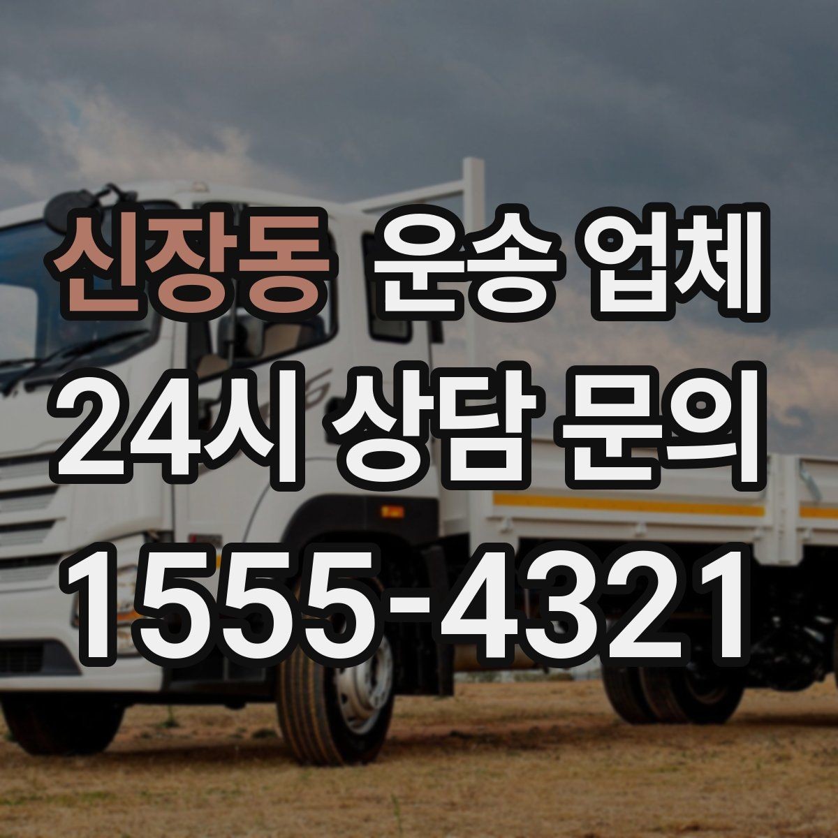 신장동 운송 업체 오전과 오후 작업 비교