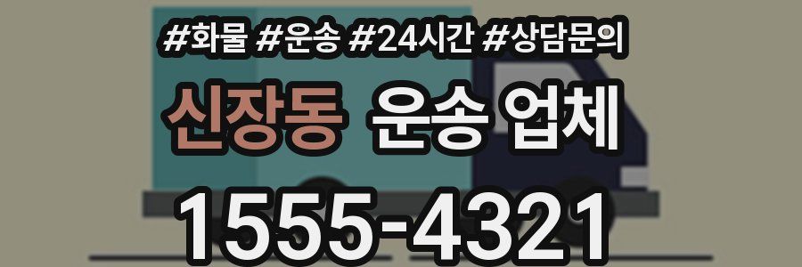 신장동 운송 업체