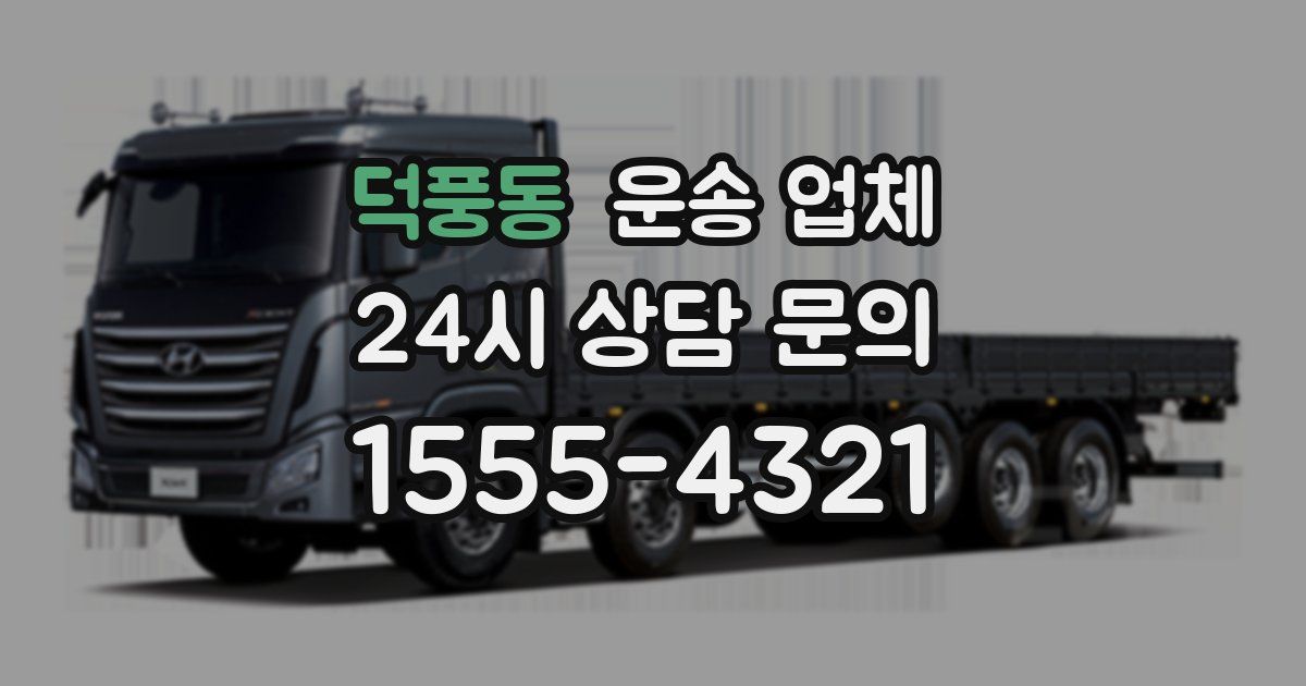 덕풍동 운송 업체