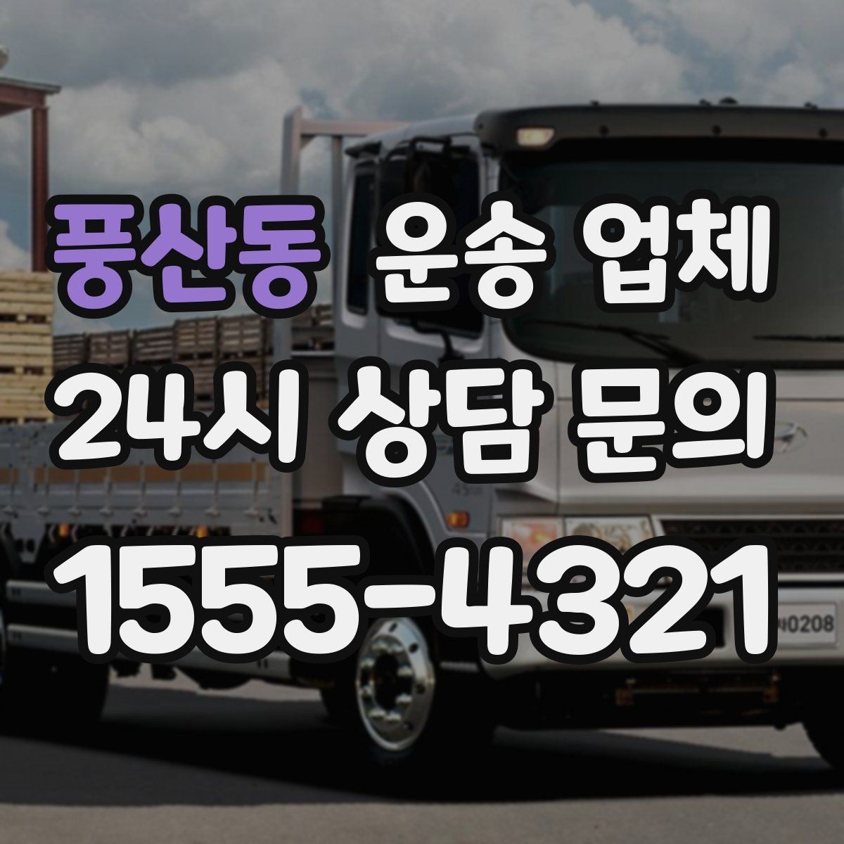 풍산동 운송 업체 포장 상태가 중요한 이유