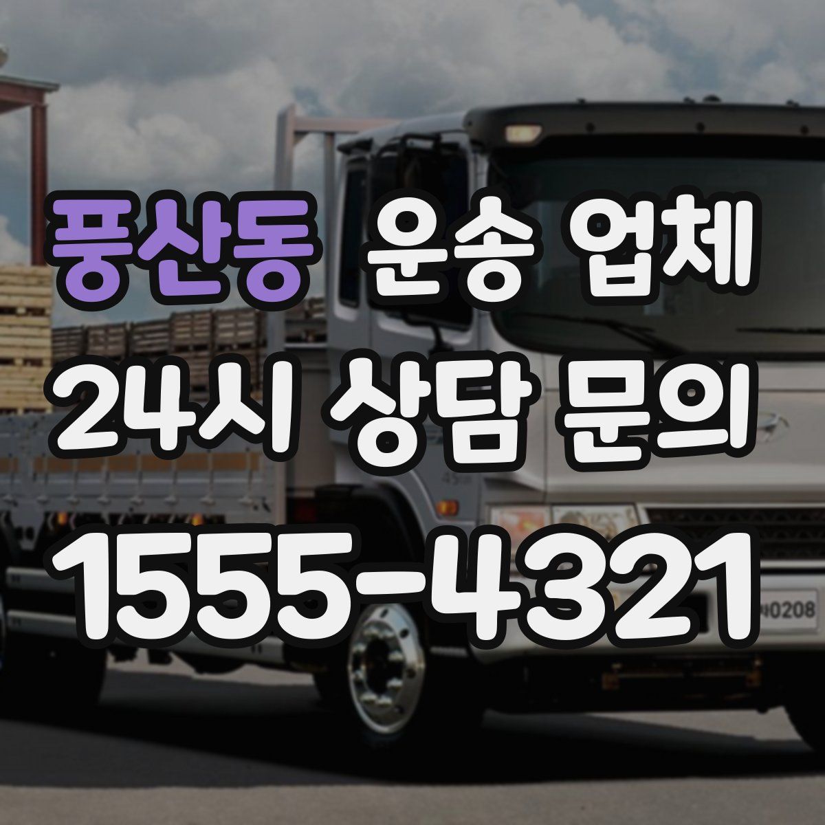 풍산동 운송 업체