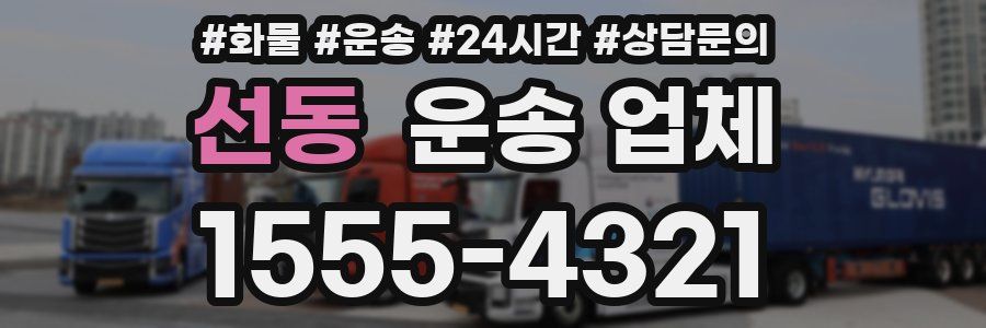 선동 운송 업체