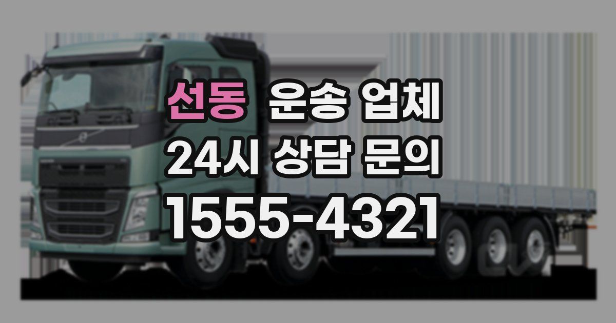 선동 운송 업체