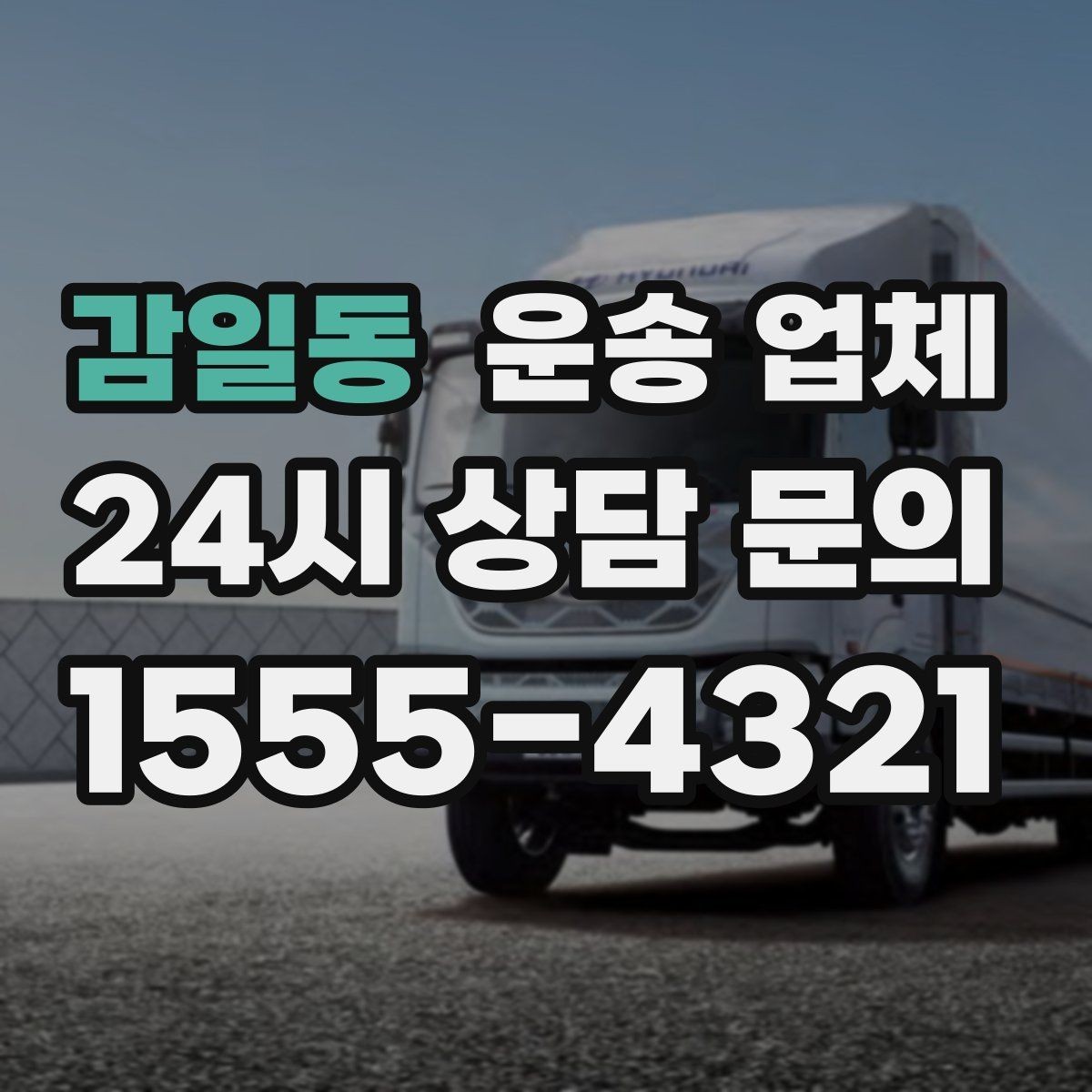 감일동 운송 업체 준비 과정에서 중요한 포인트
