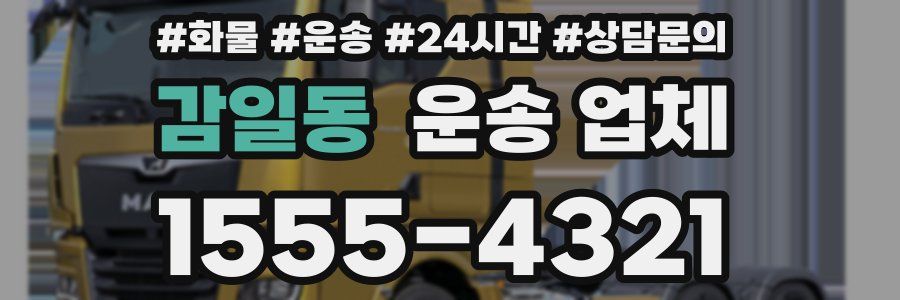 감일동 운송 업체