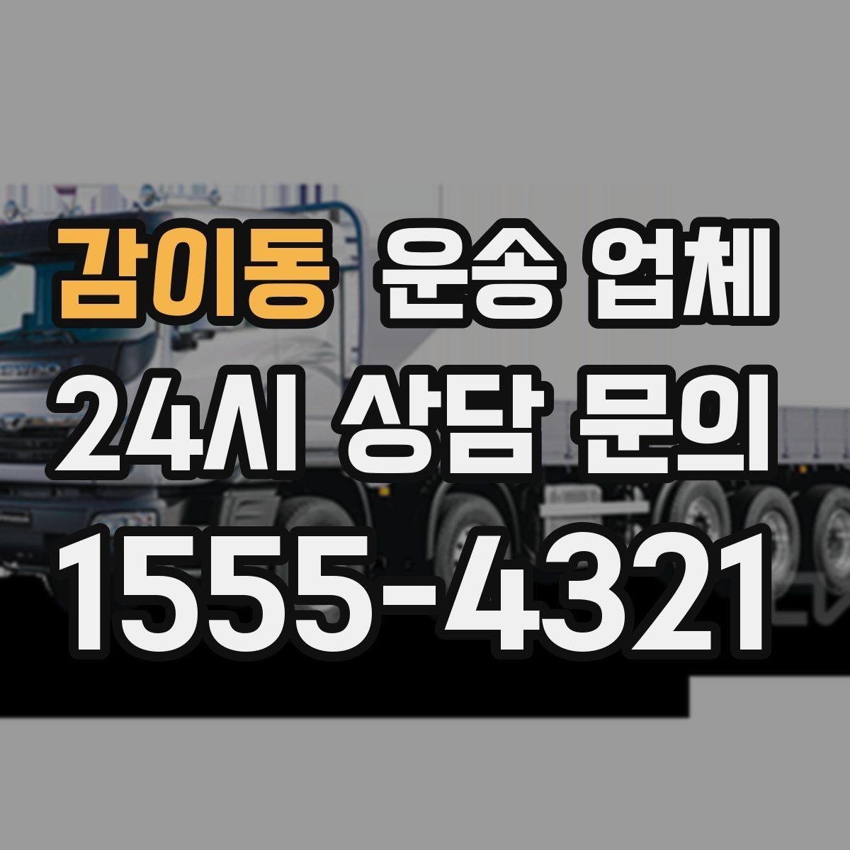 감이동 운송 업체 계약 전 확인해야 할 세부 조건