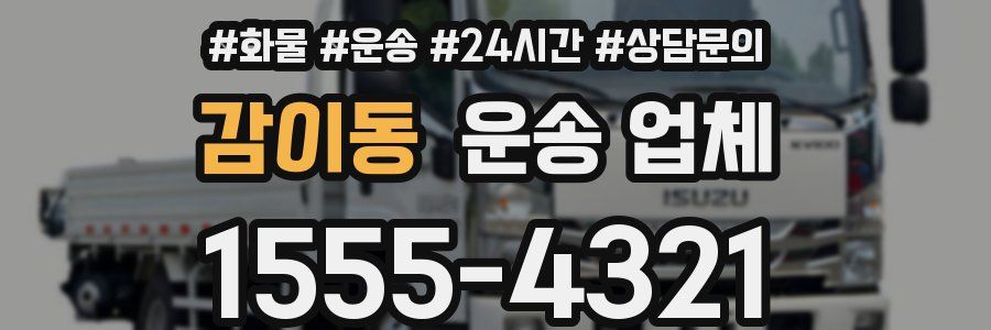 감이동 운송 업체