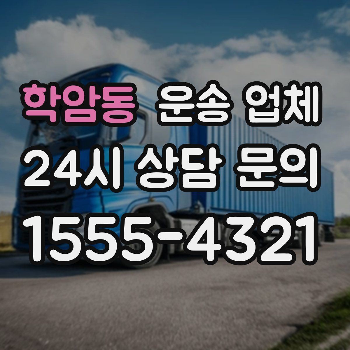 학암동 운송 업체 준비 부족으로 비용 증가하는 이유