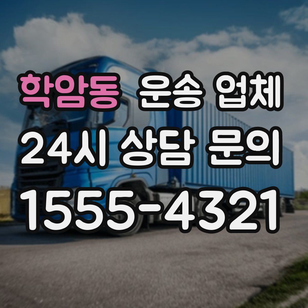 학암동 운송 업체