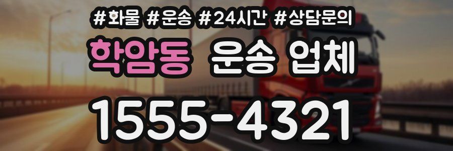 학암동 운송 업체