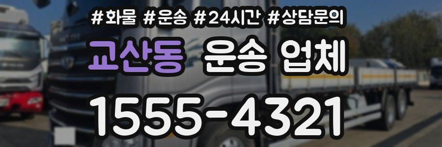 교산동 운송 업체