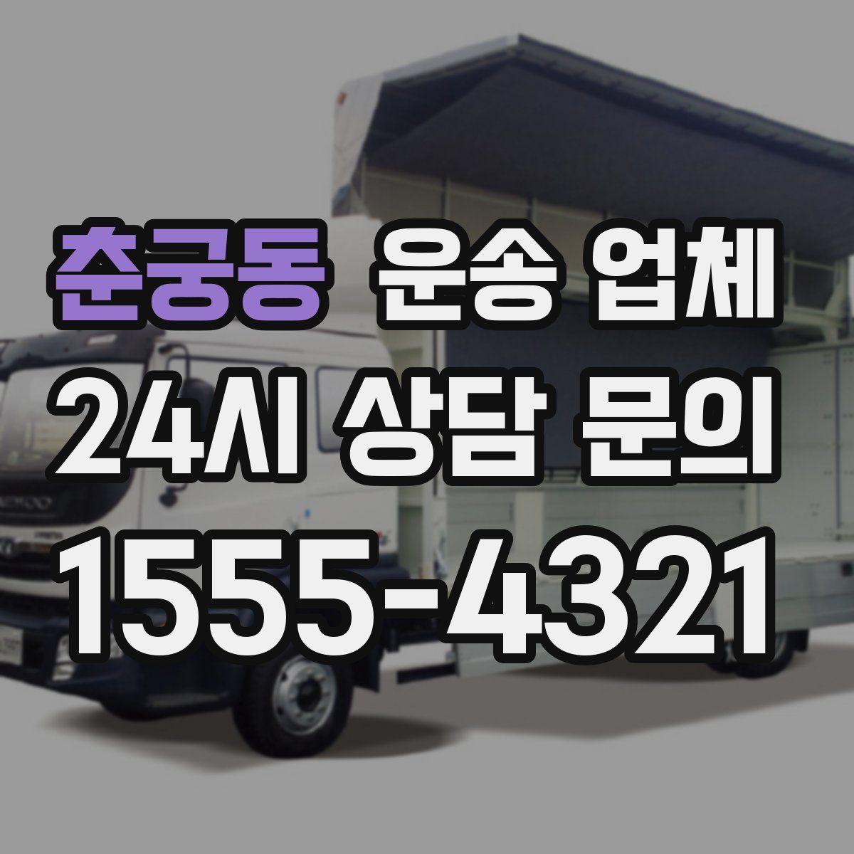 춘궁동 운송 업체