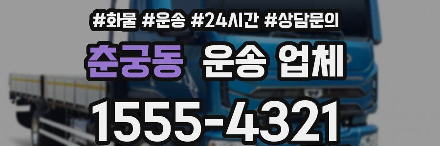 춘궁동 운송 업체