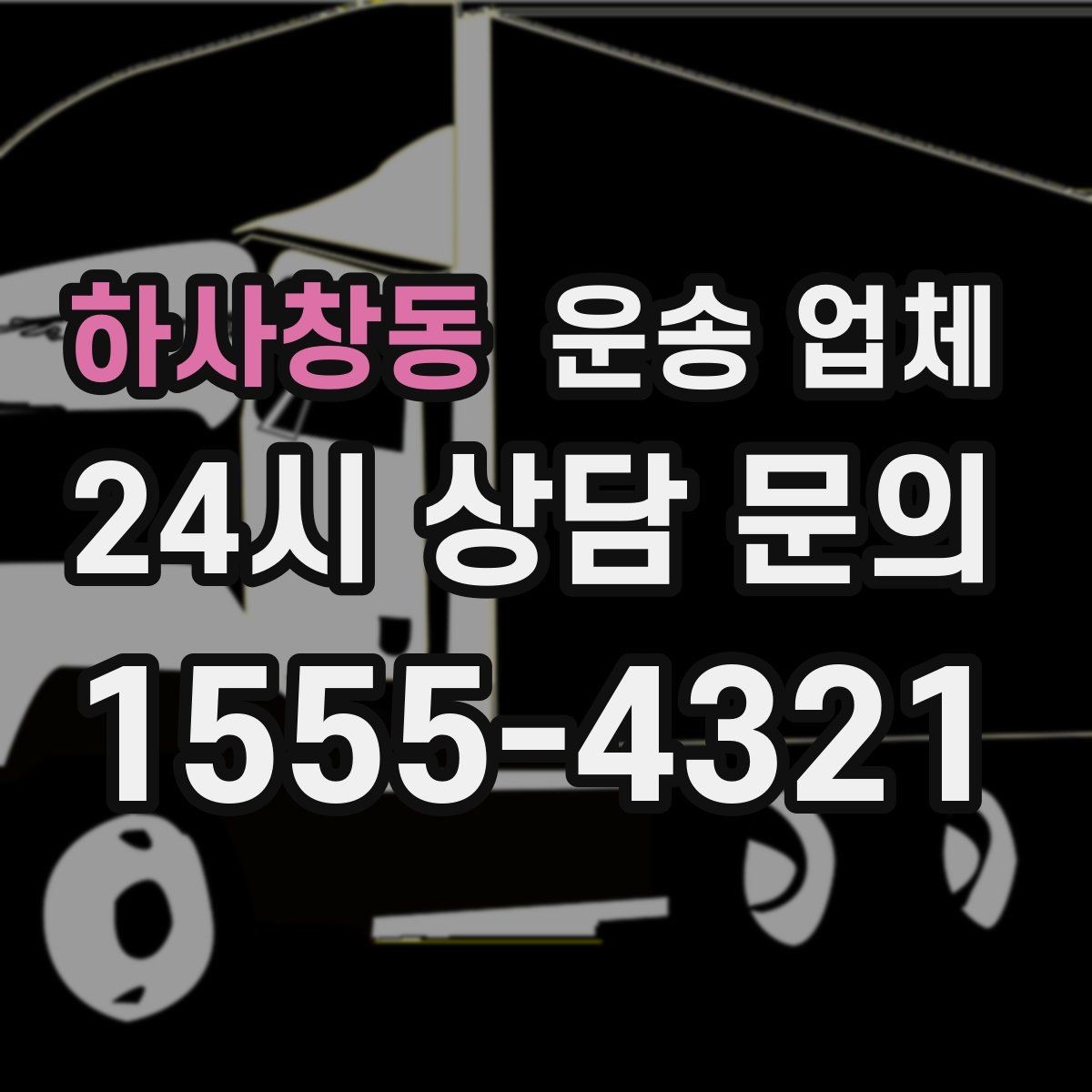 하사창동 운송 업체 거리 외에 중요한 요소 정리