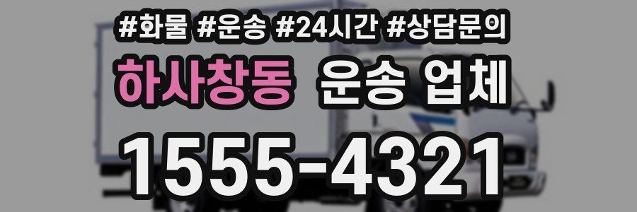 하사창동 운송 업체